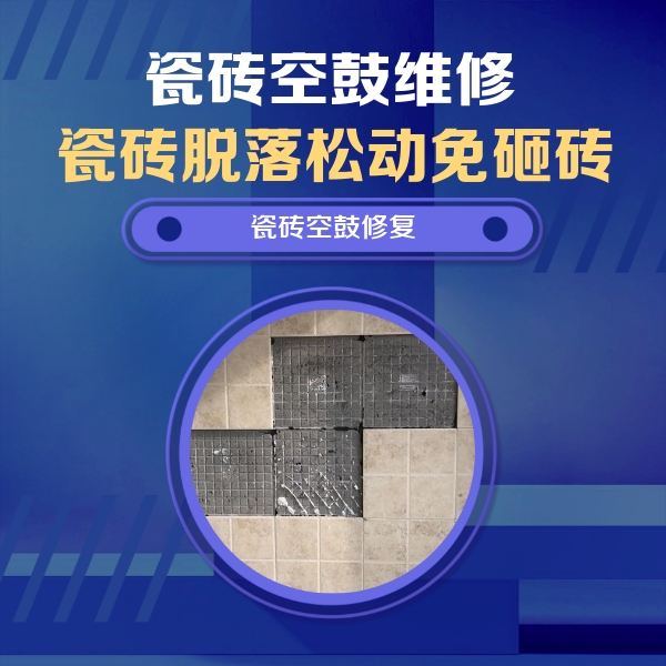 信阳瓷砖空鼓维修公司分享卫生间墙面瓷砖空鼓面积较大时，如何进行注浆修补？