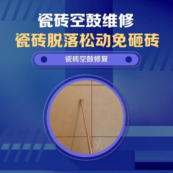 信阳瓷砖空鼓维修公司分享如何判断瓷砖空鼓的面积？