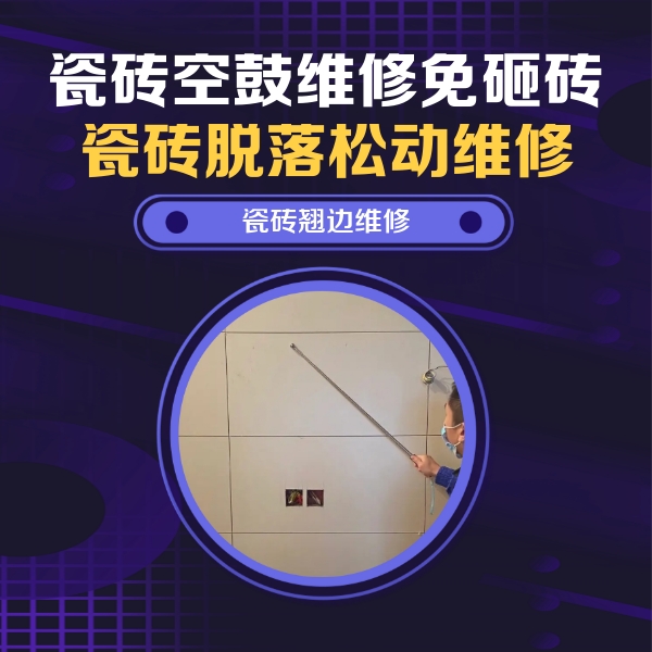 信阳瓷砖空鼓维修公司分享瓷砖空鼓面积较大时，除了注浆修补还有哪些维修方法？