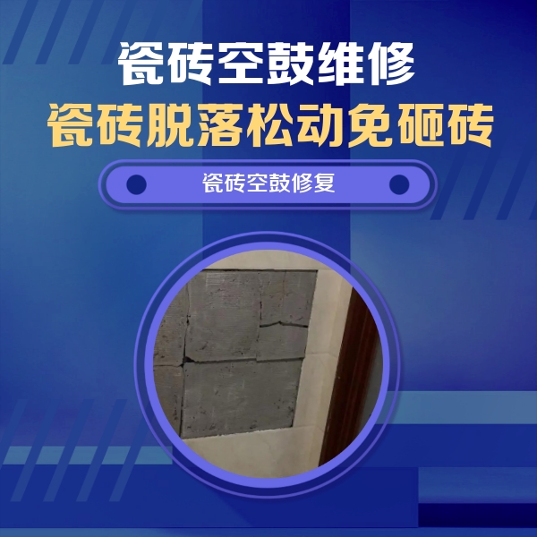 信阳瓷砖空鼓维修公司分享砖缝注浆修补空鼓的注意事项有哪些？