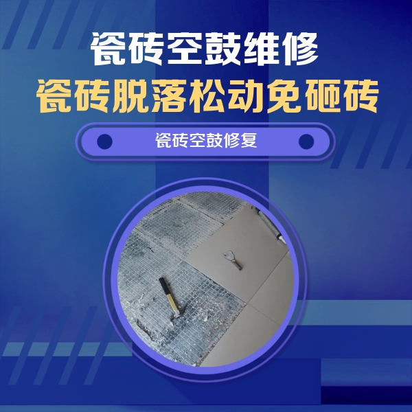 信阳瓷砖空鼓维修公司分享瓷砖松动维修的方法